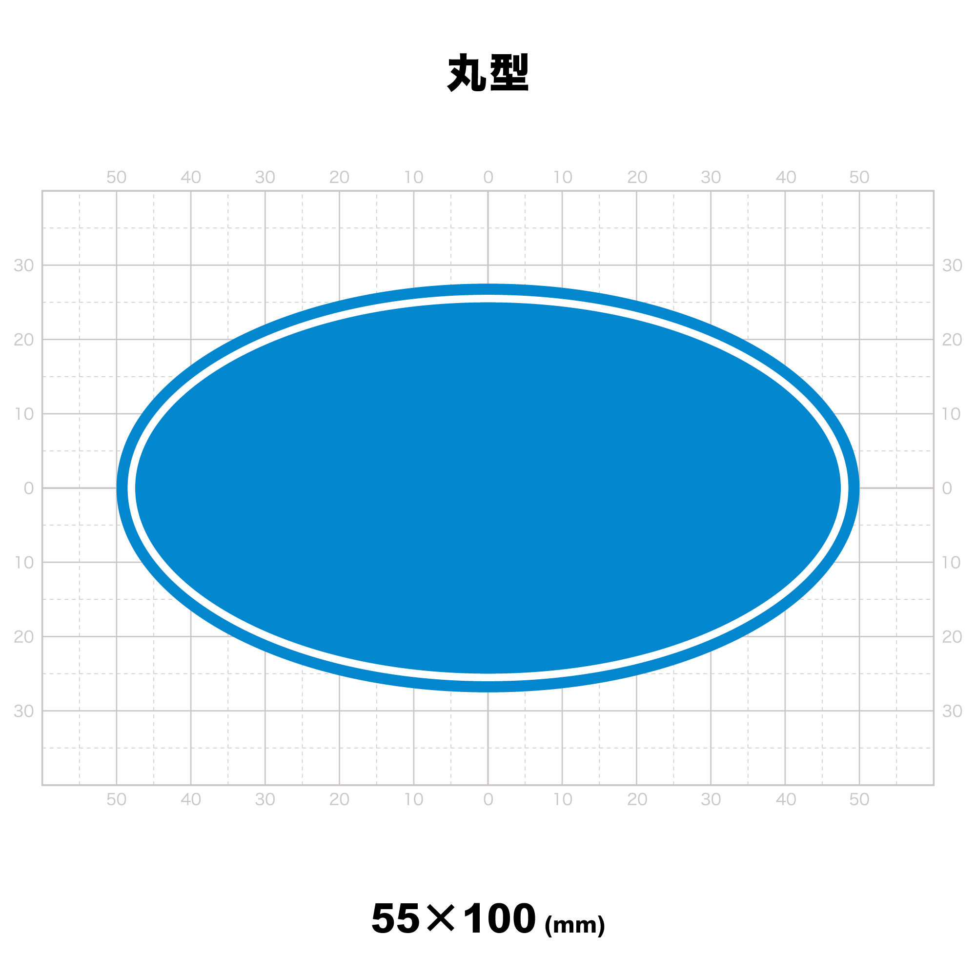 丸型 55x100mm