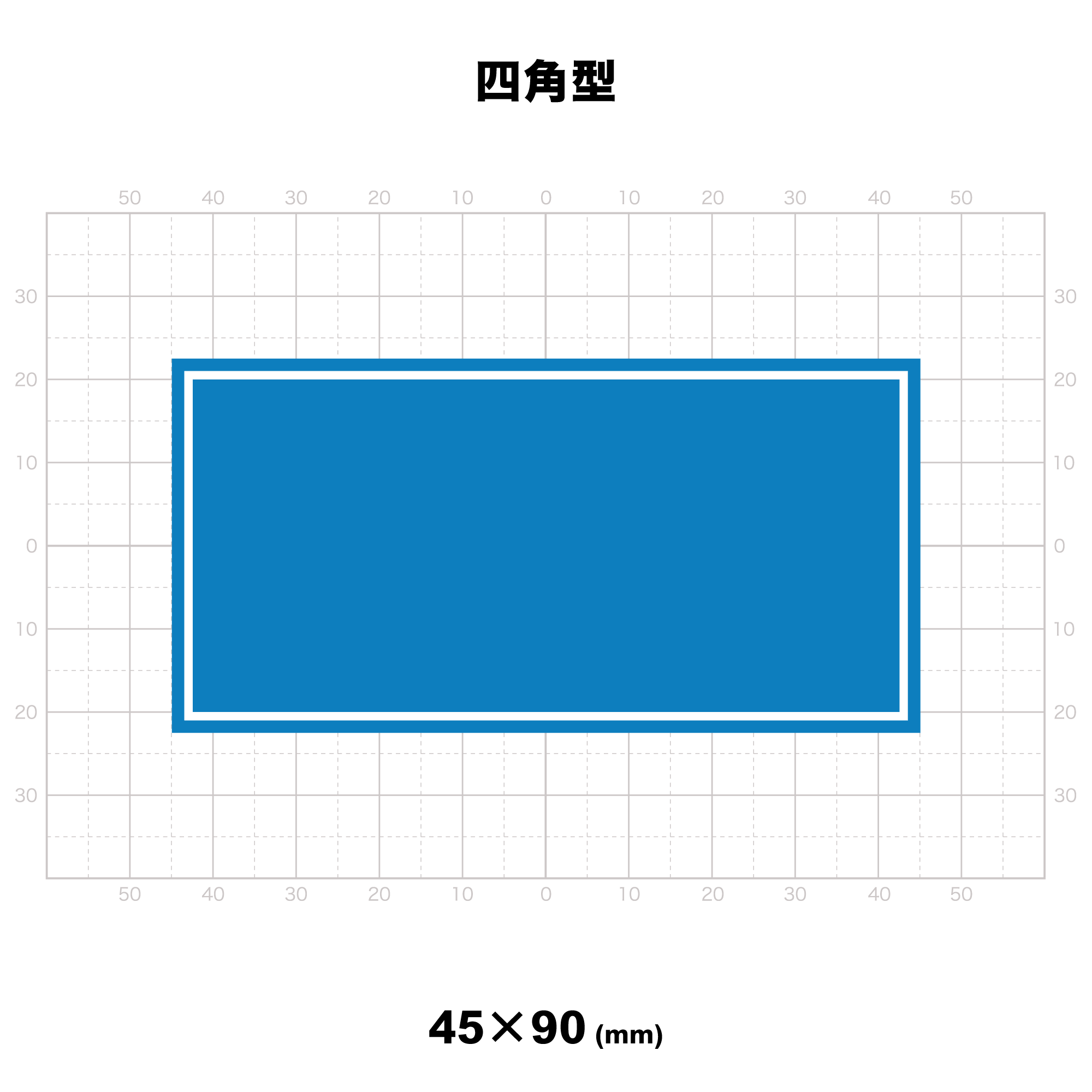 四角型 45x90mm